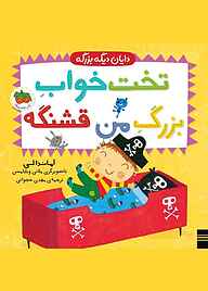 کتاب تخت خواب بزرگ من قشنگه نشر افق   
