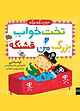 تخت خواب بزرگ من قشنگه