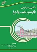 نگاهی بر سیر تاریخی بام سبز