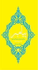 پیامبر جلد 3
