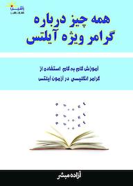 کتاب همه چیز درباره گرامر ویژه آیلتس اثر آزاده مبشر نشر راشین