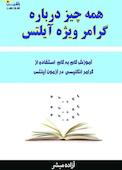 همه چیز درباره گرامر ویژه آیلتس