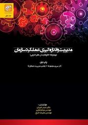 کتاب مدیریت و اندازه گیری عملکرد سازمان جلد 1 اثر میثم غفاری نشر انتشارات امیران