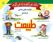 کتاب بازی می کنم و یاد می گیرم، فعالیت هایی علمی درباره ی طبیعت اثر جانیس وان کلیو نشر انتشارات مدرسه