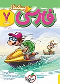 فارسی پیشتاز هفتم