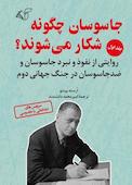 جاسوسان چگونه شکار می‌شوند؟ جلد 1