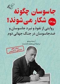 کتاب جاسوسان چگونه شکار میشوند؟ جلد 1 اثر ارسته پینتو نشر موسسه فرهنگی آرمان رشد
