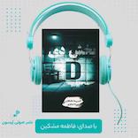 بخش دی