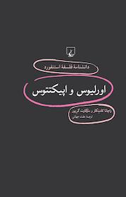 کتاب استنفورد 94 ... اورلیوس و اپیکتتوس اثر راچانا کامتکار نشر گروه انتشاراتی ققنوس