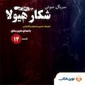 سریال شکار هیولا جلد 14