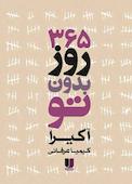 365 روز بدون تو
