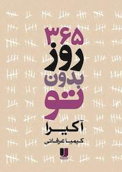 کتاب 365 روز بدون تو اثر آکی را نشر لیلا