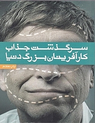 کتاب سرگذشت جذاب کارآفرینان بزرگ دنیا نشر آسیم   