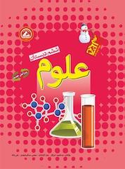 کتاب علوم اثر علی واله نشر انتشارات واله