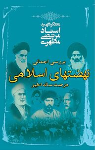 کتاب بررسی اجمالی نهضتهای اسلامی در صد ساله اخیر نشر صدرا   