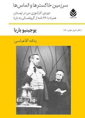 سرزمین خاکستر‌ها و الماس‌ها