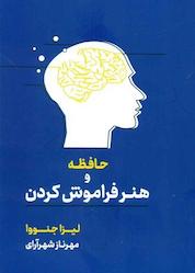 کتاب حافظه و هنر فراموش کردن اثر لیزا جنوا نشر آسیم