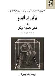 کتاب  برگی از آلبوم و شش داستان دیگر همراه با نقد و مصاحبه نشر انتشارات ناهید