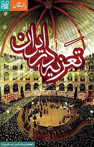 کتاب تعزیه در ایران  -  رایگان