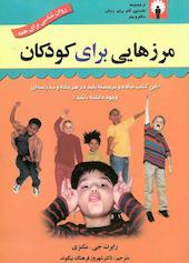 مرزهایی برای کودکان