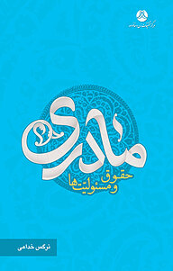 کتاب مادری، حقوق و مسئولیّت ها نشر انتشارات پژوهشکده زن و خانواده   