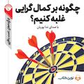 چگونه بر کمال گرایی غلبه کنیم؟