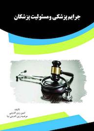 کتاب جرایم پزشکی ومسئولیت پزشکان امین زین الدینی نشر انتشارات قانون‌یار