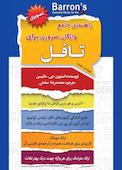 راهنمای جامع واژگان ضروری برای تافل