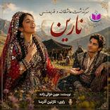 سرگذشت نارین