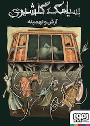 کتاب آرش و تهمینه اثر سیامک گلشیری نشر انتشارات هوپا