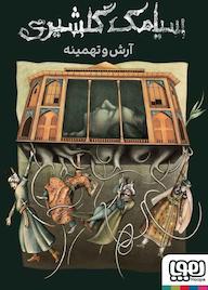 کتاب آرش و تهمینه اثر سیامک گلشیری نشر انتشارات هوپا
