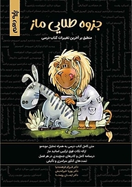 کتاب جزوه طلایی زیست شناسی ماز  پایه دهم (فصل پنجم) نشر گروه آموزشی ماز   