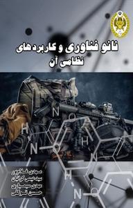 کتاب نانو فناوری و کاربردهای نظامی آن مهدی غلام پور نشر دافوس