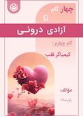 چهار گام تا آزادی درونی (گام چهارم، کیمیاگر قلب)