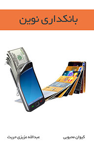 کتاب بانکداری نوین نشر انتشارات اندیشه طلایی   