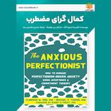 کمال‌گرای مضطرب