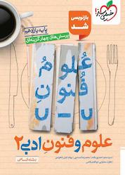 کتاب پرسشهای چهارگزینهای علوم و فنون ادبی 2 اثر سید سعید احمدپور مقدم نشر انتشارات خیلی سبز