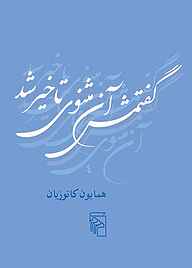 کتاب  گفتمش آن مثنوی تاخیر شد نشر مرکز