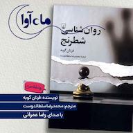 کتاب صوتی روانشناسی شطرنج اثر فرنان گوبه