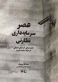 کتاب  عصر سرمایه داری نظارتی نشر انتشارات علمی و فرهنگی