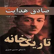 کتاب تاریک خانه نشر گیوا - نسخه صوتی 