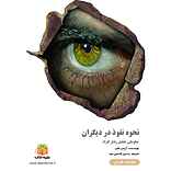 نحوه نفوذ در دیگران