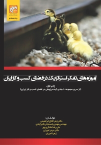 آمو�زه های تفکر استراتژیک در فضای کسب وکار ایران جلد 7