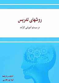 معرفی و دانلود رایگان کتاب روش‌های تدریس در سیستم آموزشی کارآمد