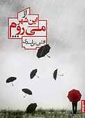 از این شهر می‌روم...