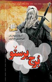 کتاب برج پرستو جلد 6 اثر آندره ساپکوفسکی نشر انتشارات کتابسرای تندیس