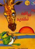 به زرافه نخندید
