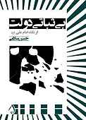 بی‌ثباتی دولت از نگاه امام علی (ع)