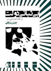 کتاب بیثباتی دولت از نگاه امام علی (ع) اثر حسن سلامی نشر آبارون