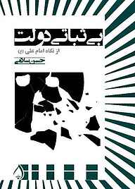 کتاب بی‌ثباتی دولت از نگاه امام علی (ع) نشر آبارون   